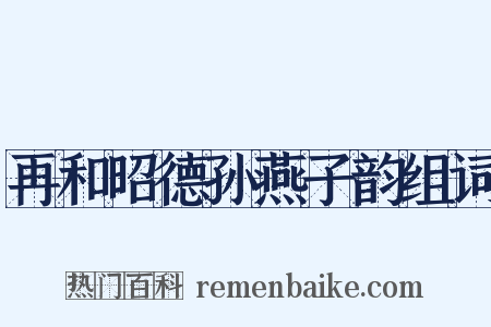 再和昭德孙燕子韵组词是什么意思的图片
